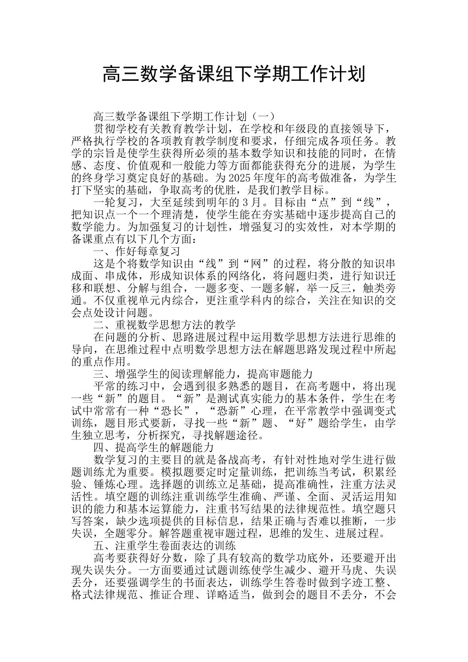 高三数学备课组下学期工作计划_第1页