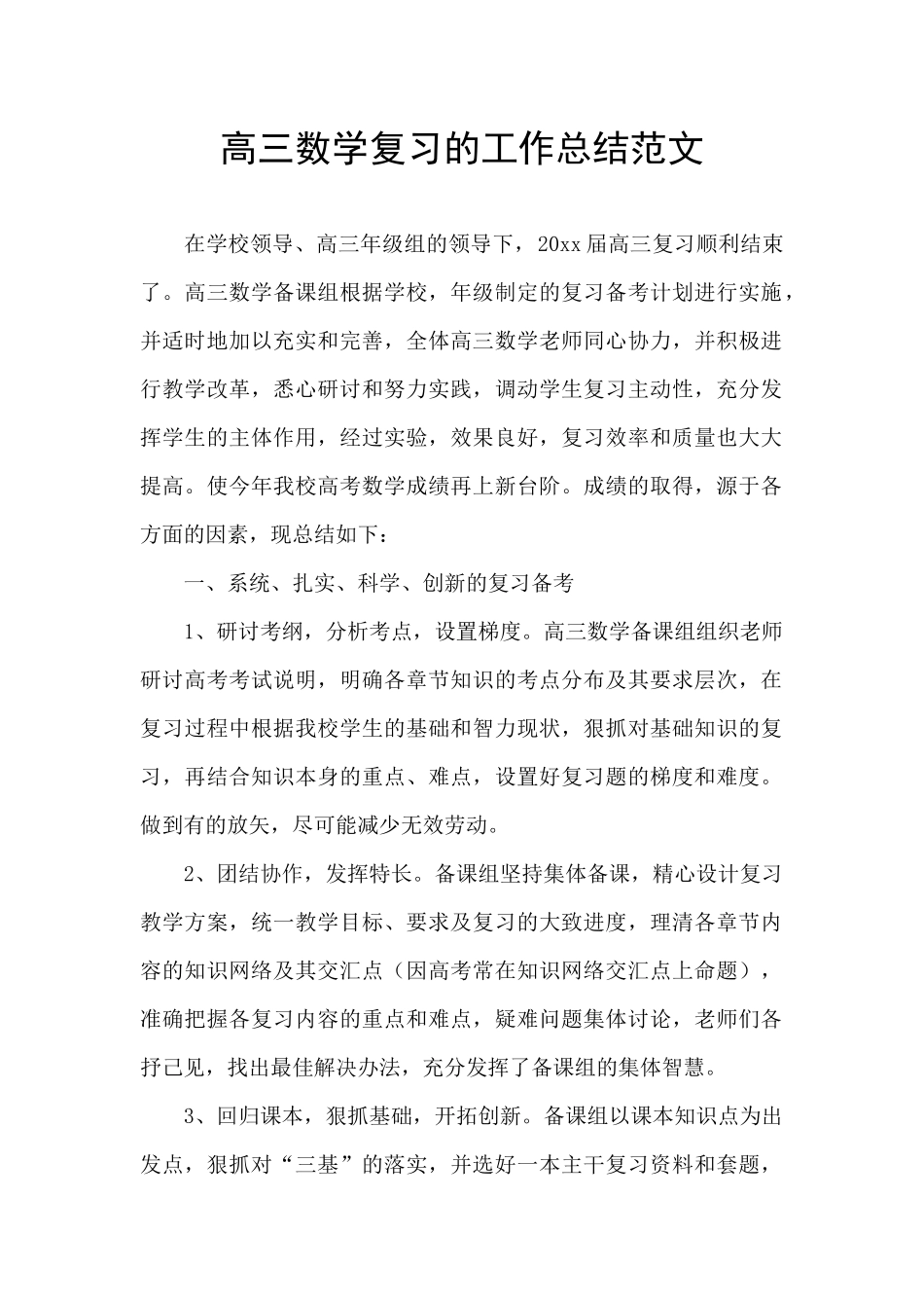 高三数学复习的工作总结范文_第1页