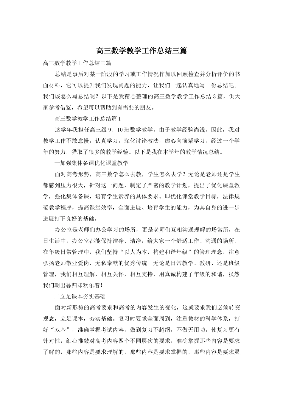 高三数学教学工作总结三篇_第1页