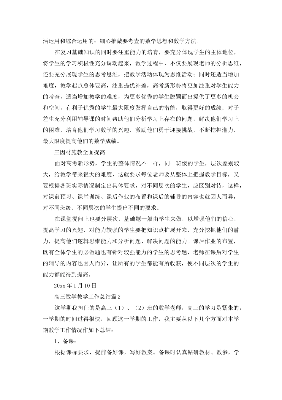 高三数学教学工作总结三篇_第2页