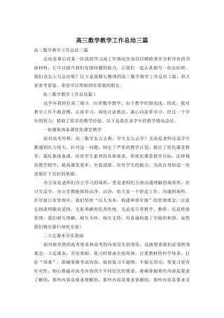 高三数学教学工作总结三篇