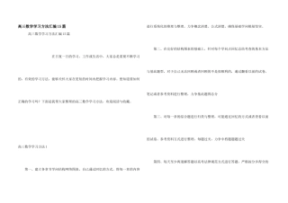 高三数学学习方法汇编15篇