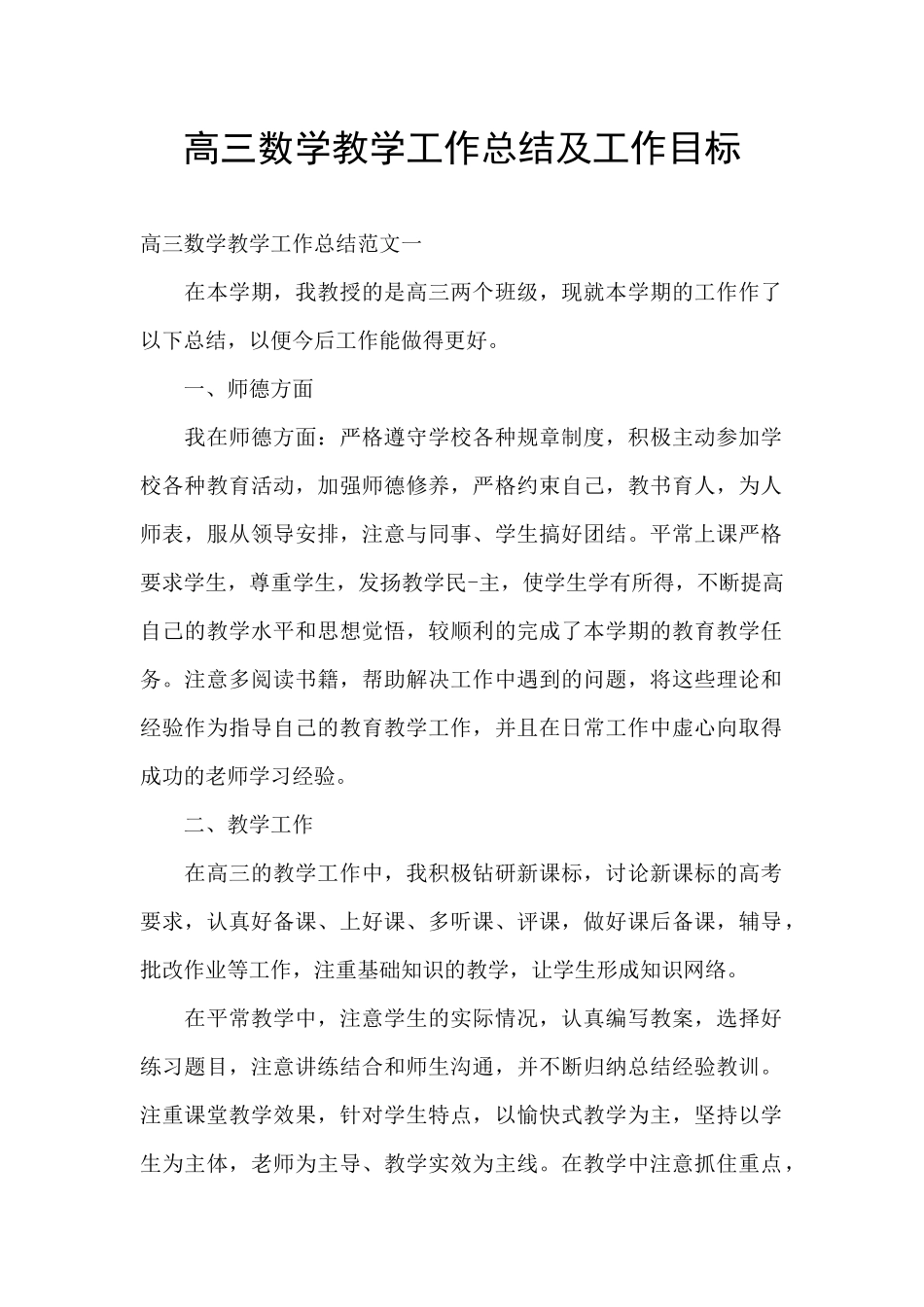 高三数学教学工作总结及工作目标_第1页