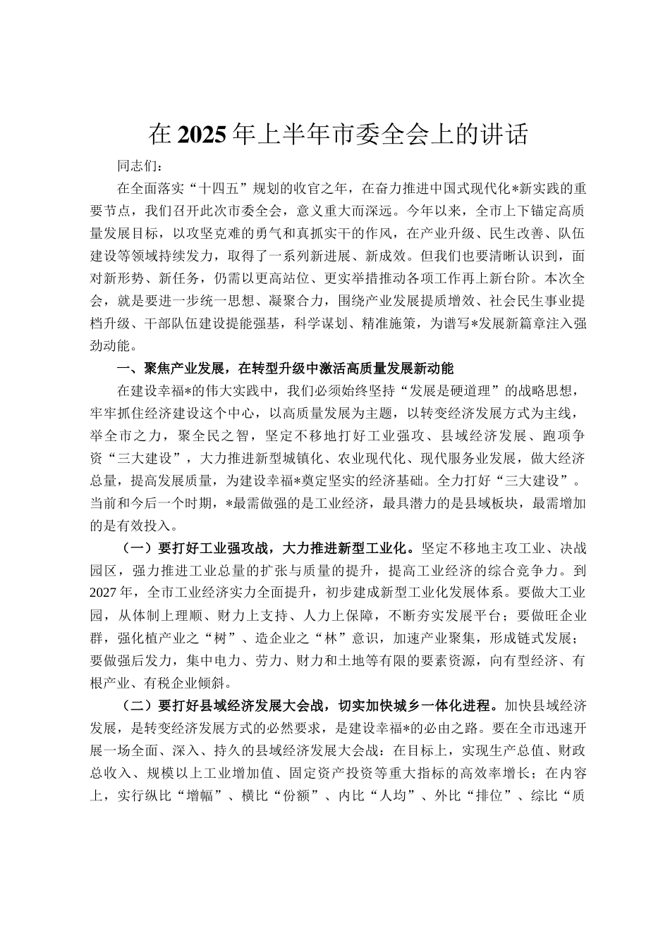 在2025年上半年市委全会上的讲话_第1页