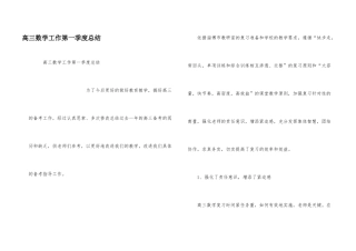 高三数学工作第一季度总结