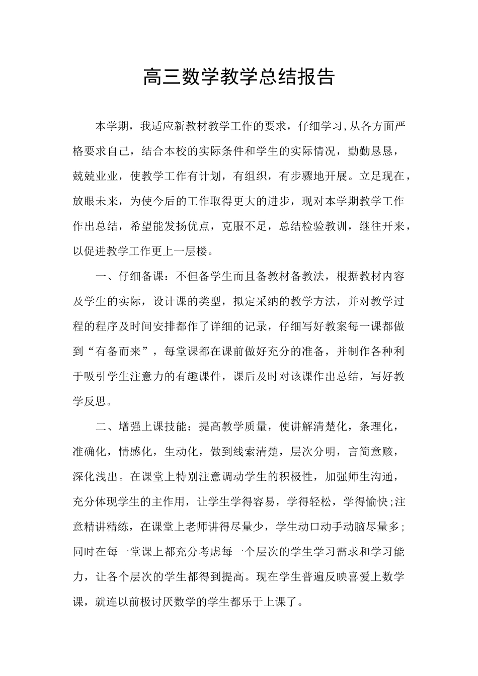 高三数学教学总结报告_第1页