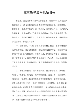 高三数学教学总结报告