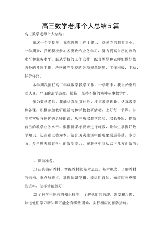 高三数学教师个人总结5篇