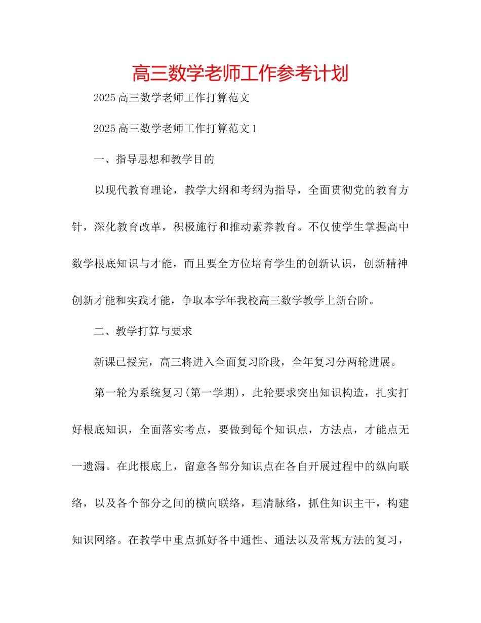 高三数学教师工作参考计划_第1页
