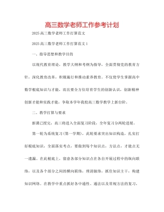 高三数学教师工作参考计划