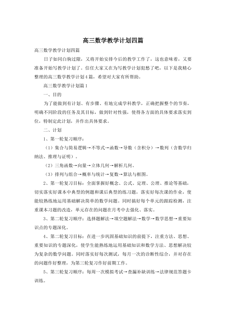 高三数学教学计划四篇_第1页