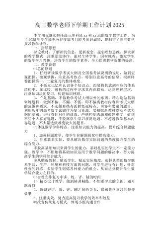 高三数学教师下学期工作计划2025