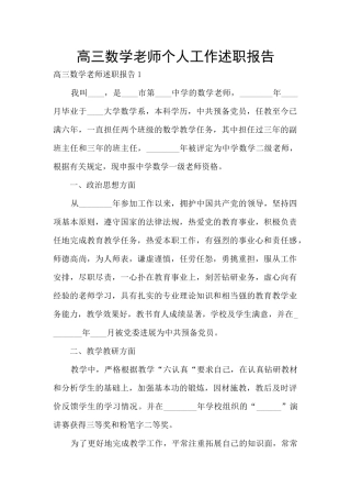高三数学教师个人工作述职报告