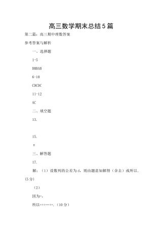 高三数学期末总结5篇