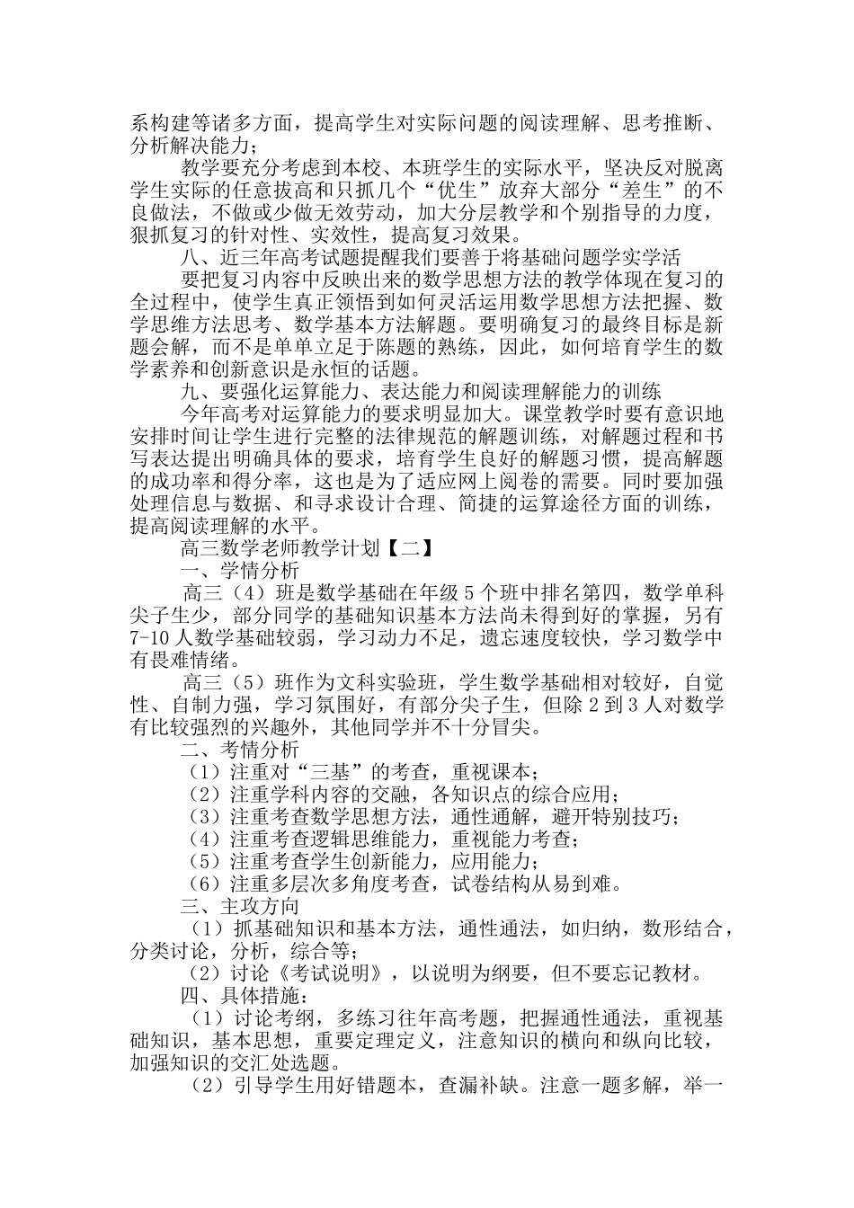 高三数学教师教学计划摘选_第3页