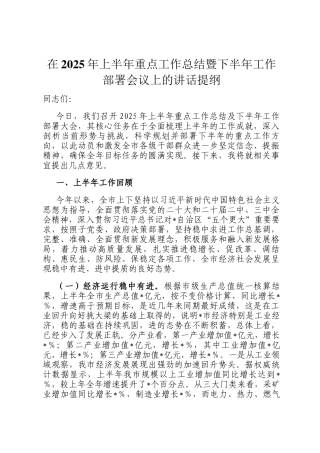 在2025年上半年重点工作总结暨下半年工作部署会议上的讲话提纲