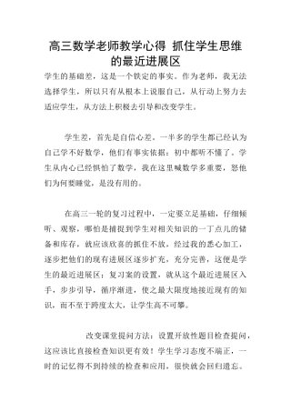 高三数学老师教学心得-抓住学生思维的最近发展区