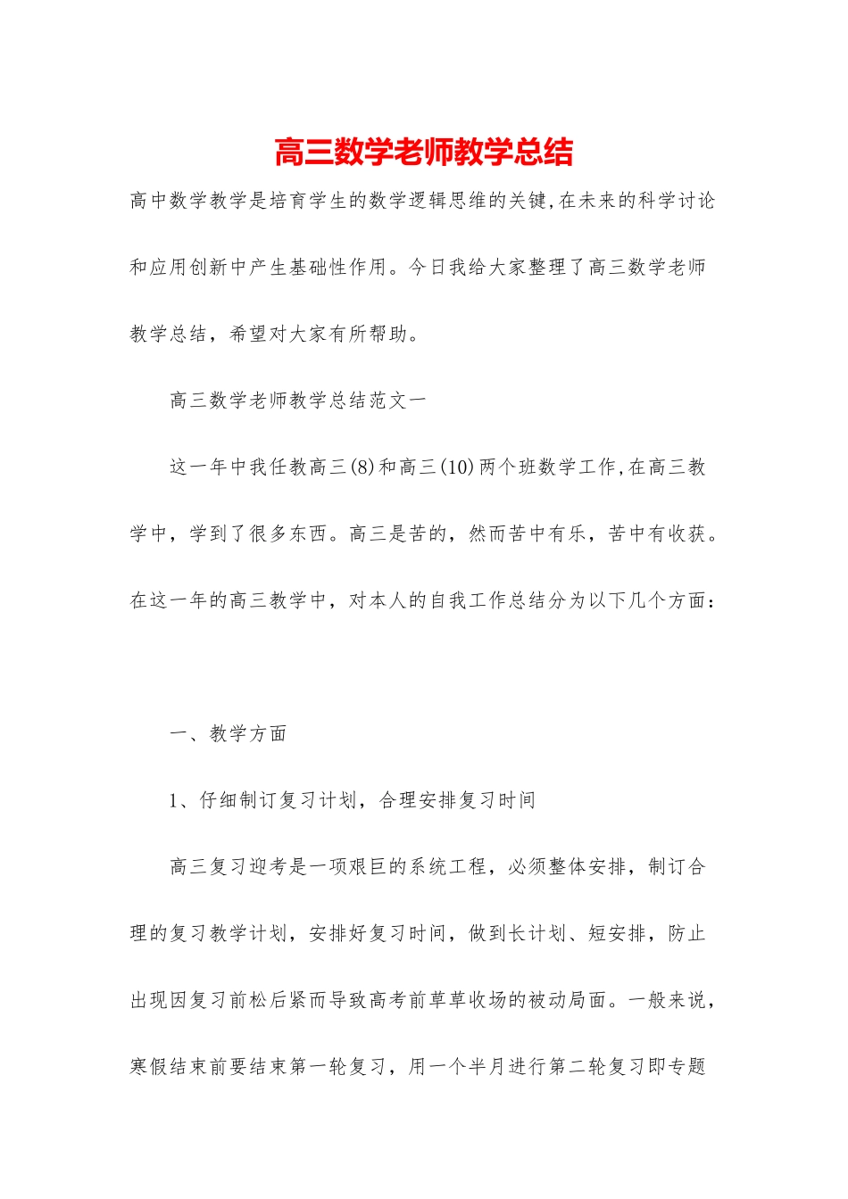 高三数学老师教学总结_第1页