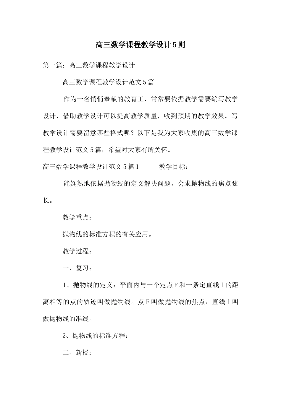 高三数学课程教学设计5则_第1页