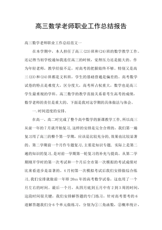 高三数学老师职业工作总结报告