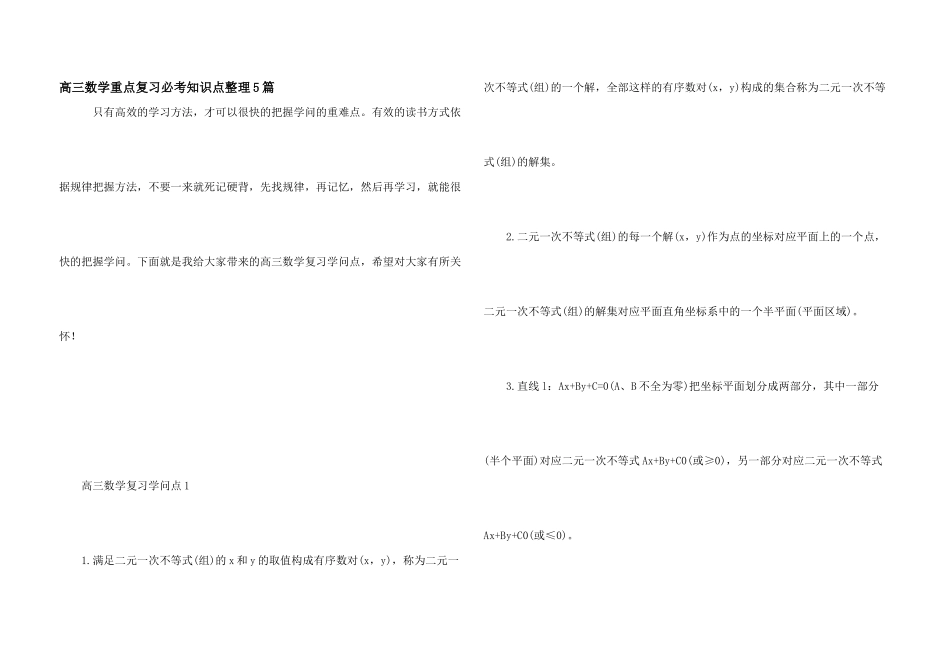 高三数学重点复习必考知识点整理5篇_第1页