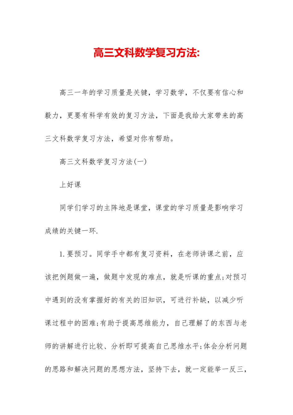 高三文科数学复习方法-_第1页