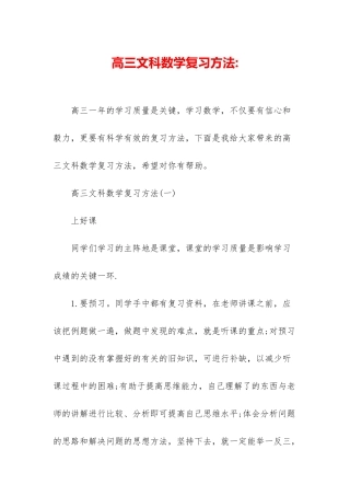 高三文科数学复习方法-