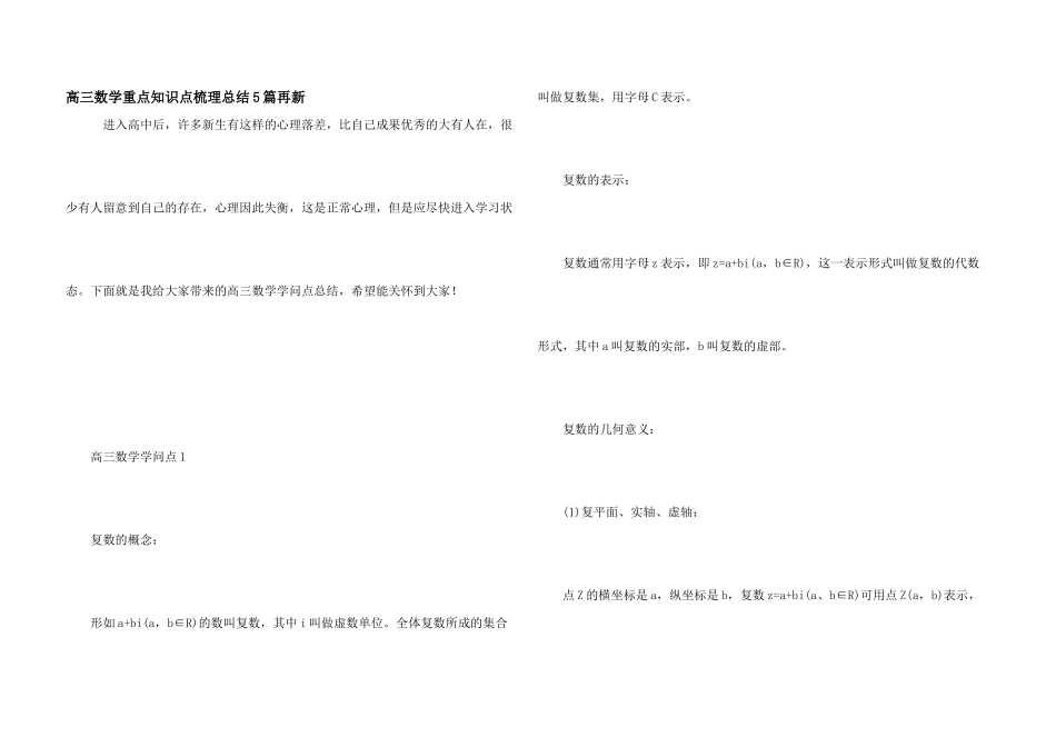 高三数学重点知识点梳理总结5篇再新_第1页