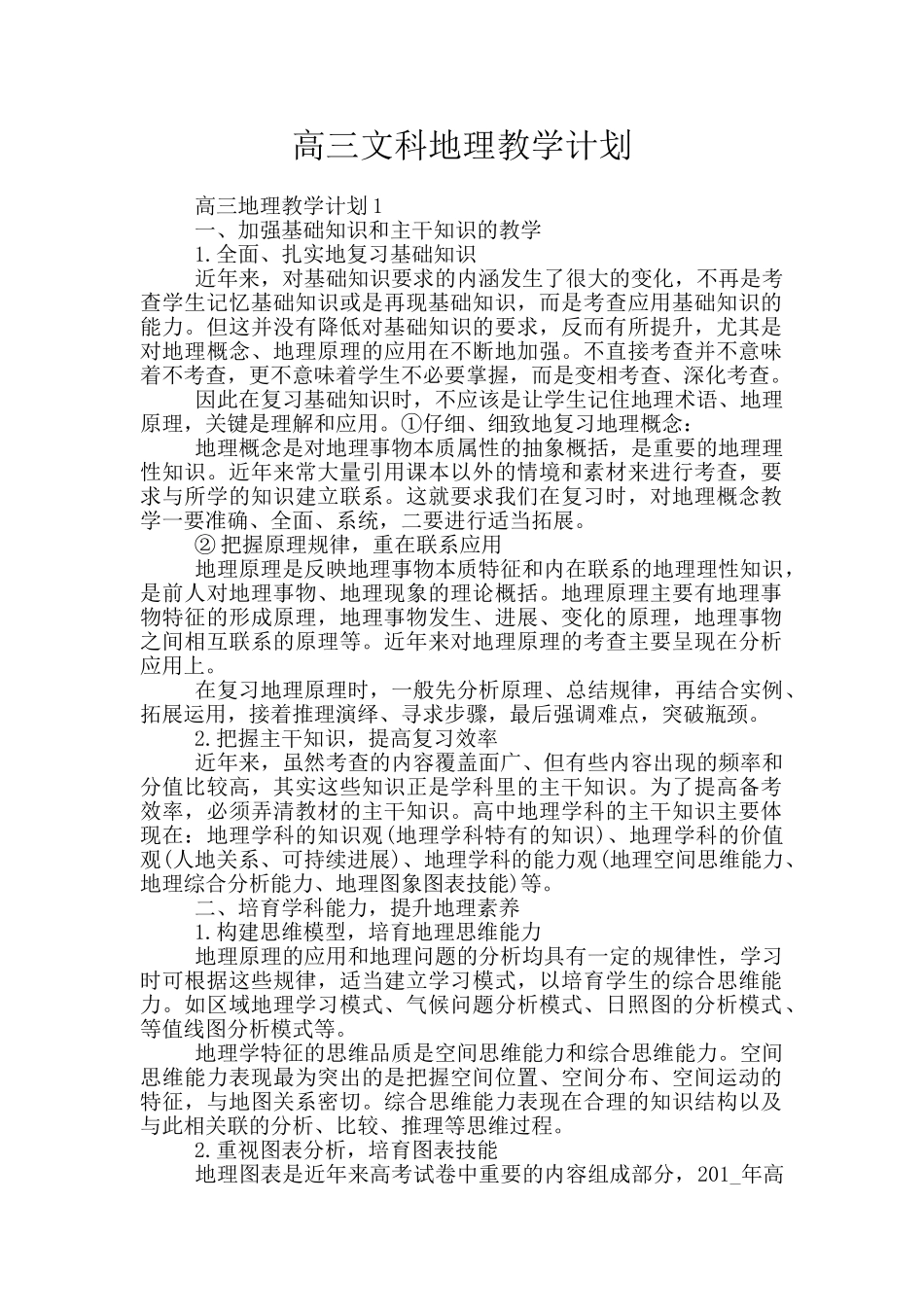 高三文科地理教学计划_第1页