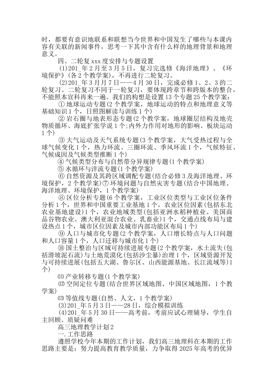高三文科地理教学计划_第3页