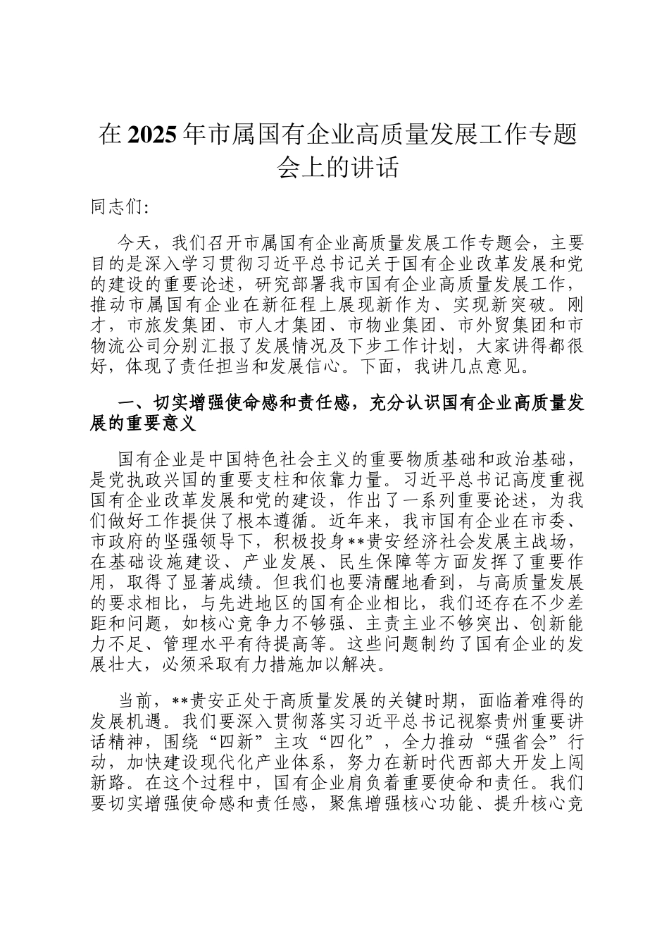 在2025年市属国有企业高质量发展工作专题会上的讲话_第1页
