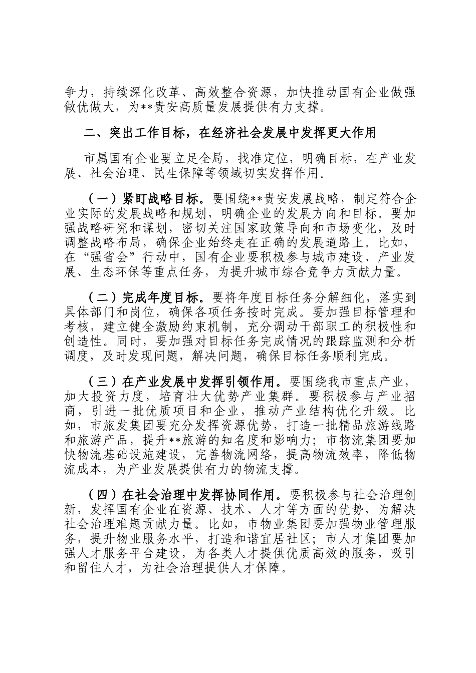 在2025年市属国有企业高质量发展工作专题会上的讲话_第2页