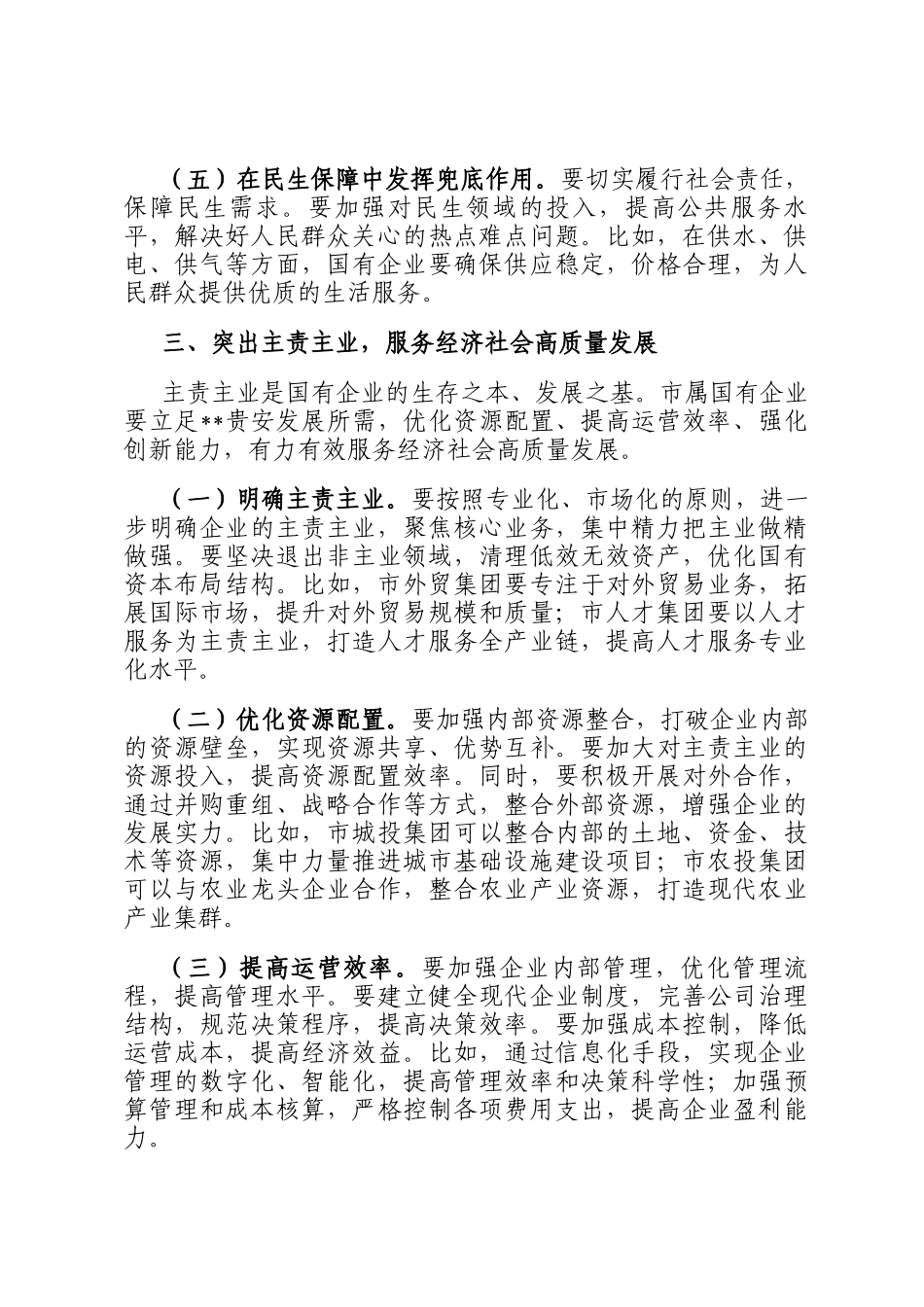 在2025年市属国有企业高质量发展工作专题会上的讲话_第3页