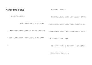 高三期中考试总结与反思