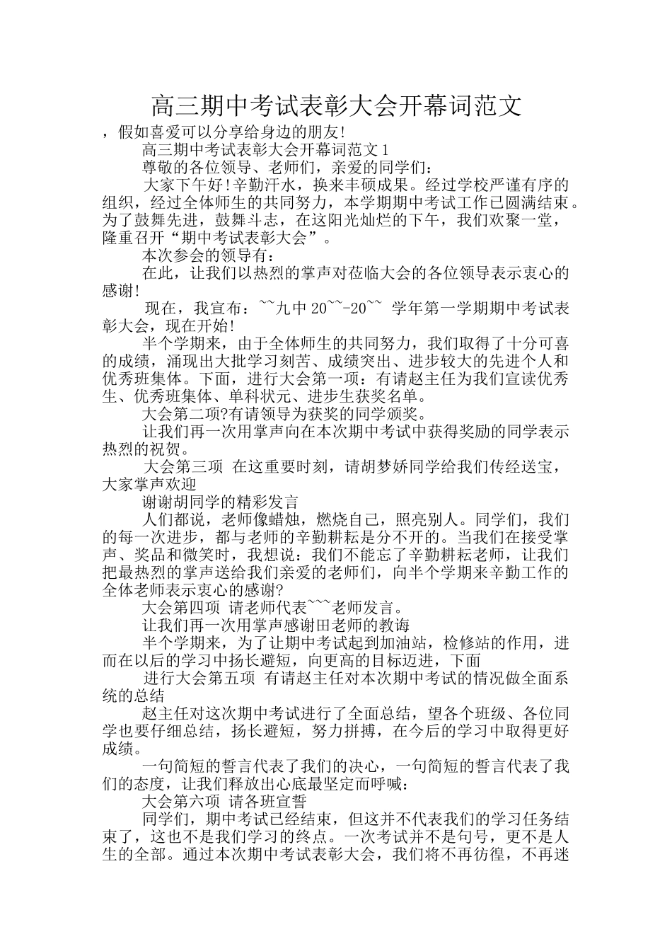 高三期中考试表彰大会开幕词范文_第1页