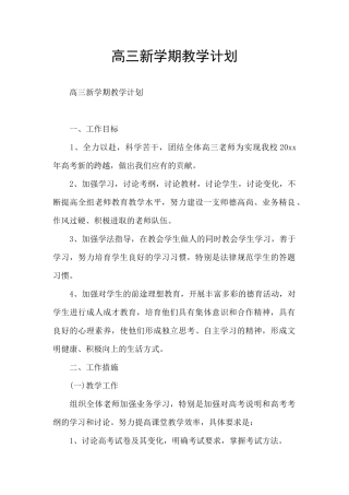 高三新学期教学计划