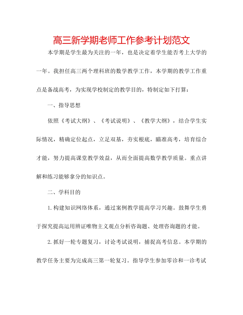 高三新学期教师工作参考计划范文_第1页