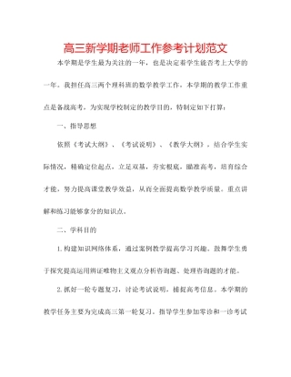 高三新学期教师工作参考计划范文