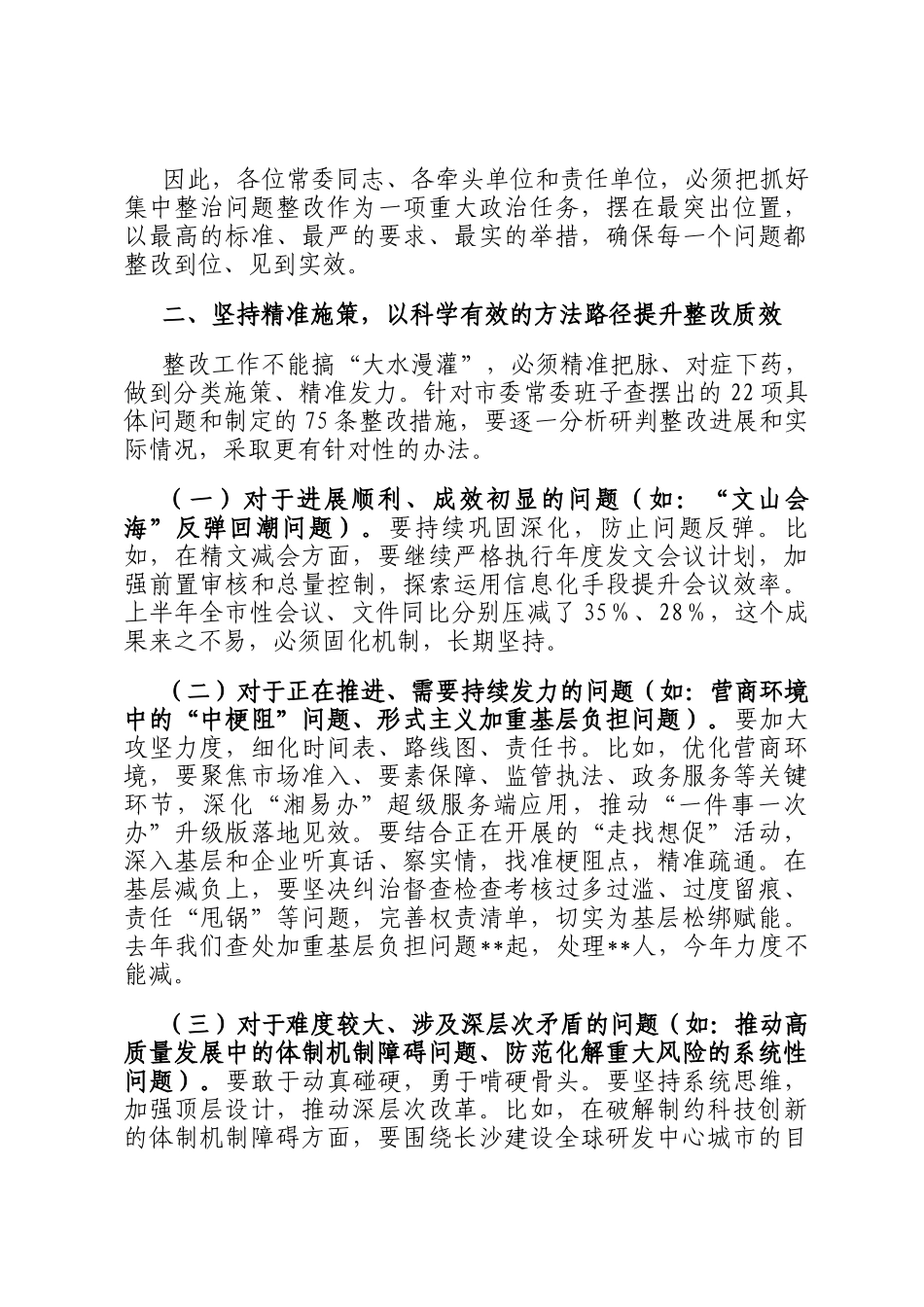 在2025年市委常委班子集中整治问题整改工作专题会议上的讲话_第3页