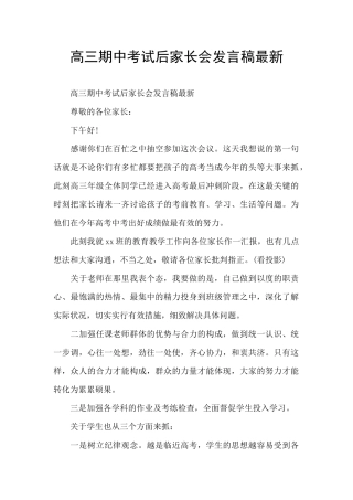 高三期中考试后家长会发言稿最新