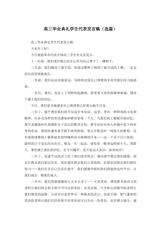 高三毕业典礼学生代表发言稿