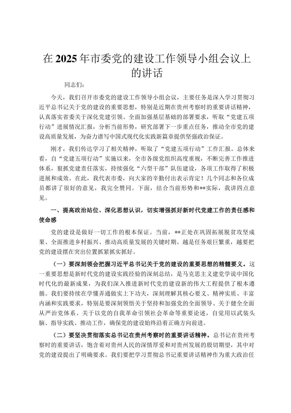 在2025年市委党的建设工作领导小组会议上的讲话_第1页