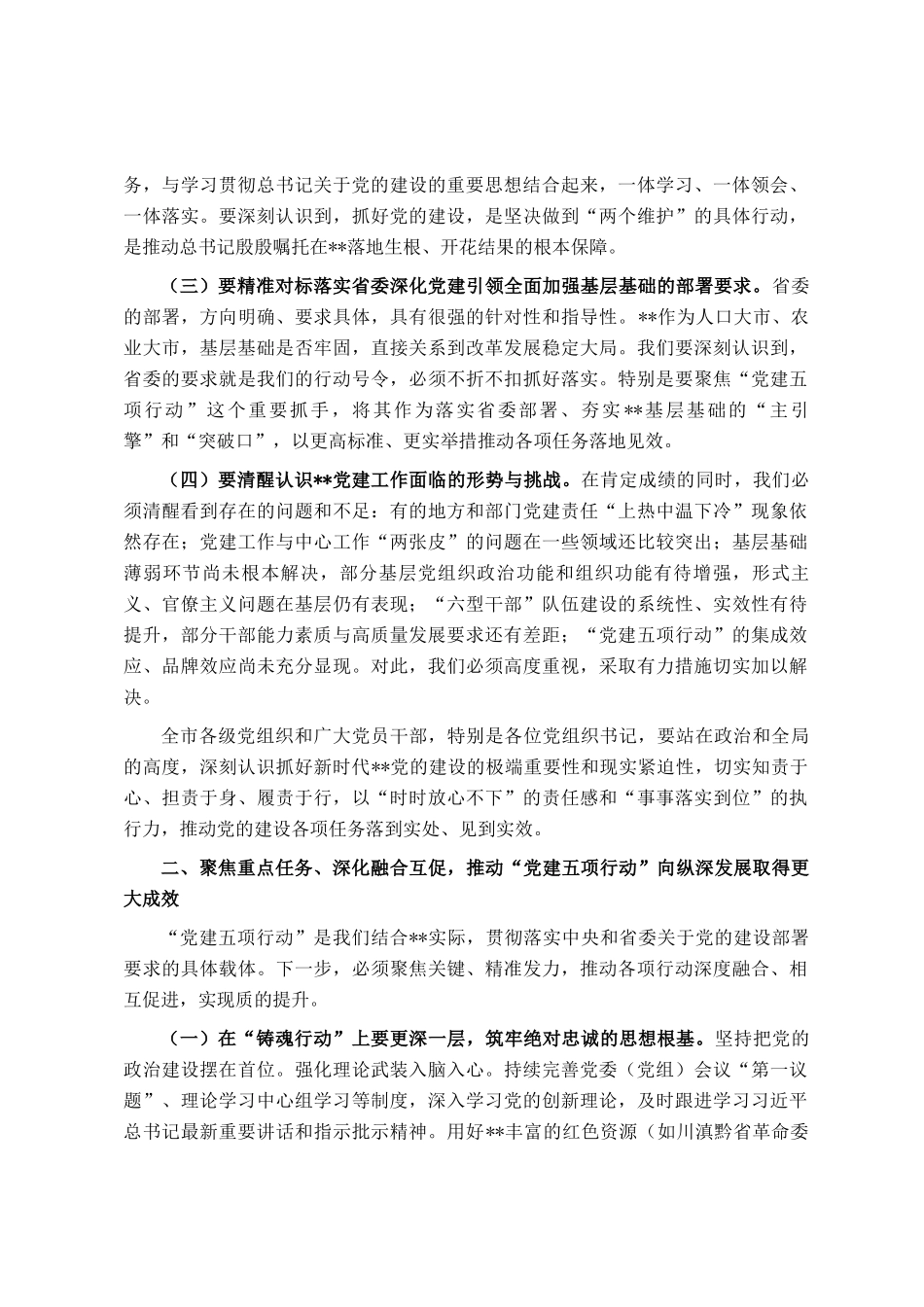 在2025年市委党的建设工作领导小组会议上的讲话_第2页