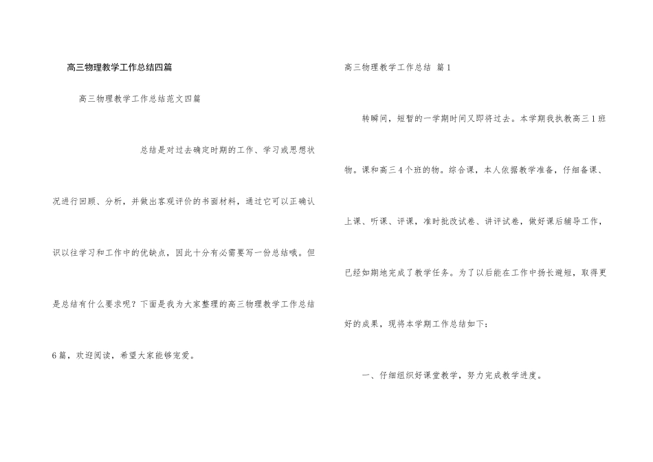 高三物理教学工作总结四篇_第1页