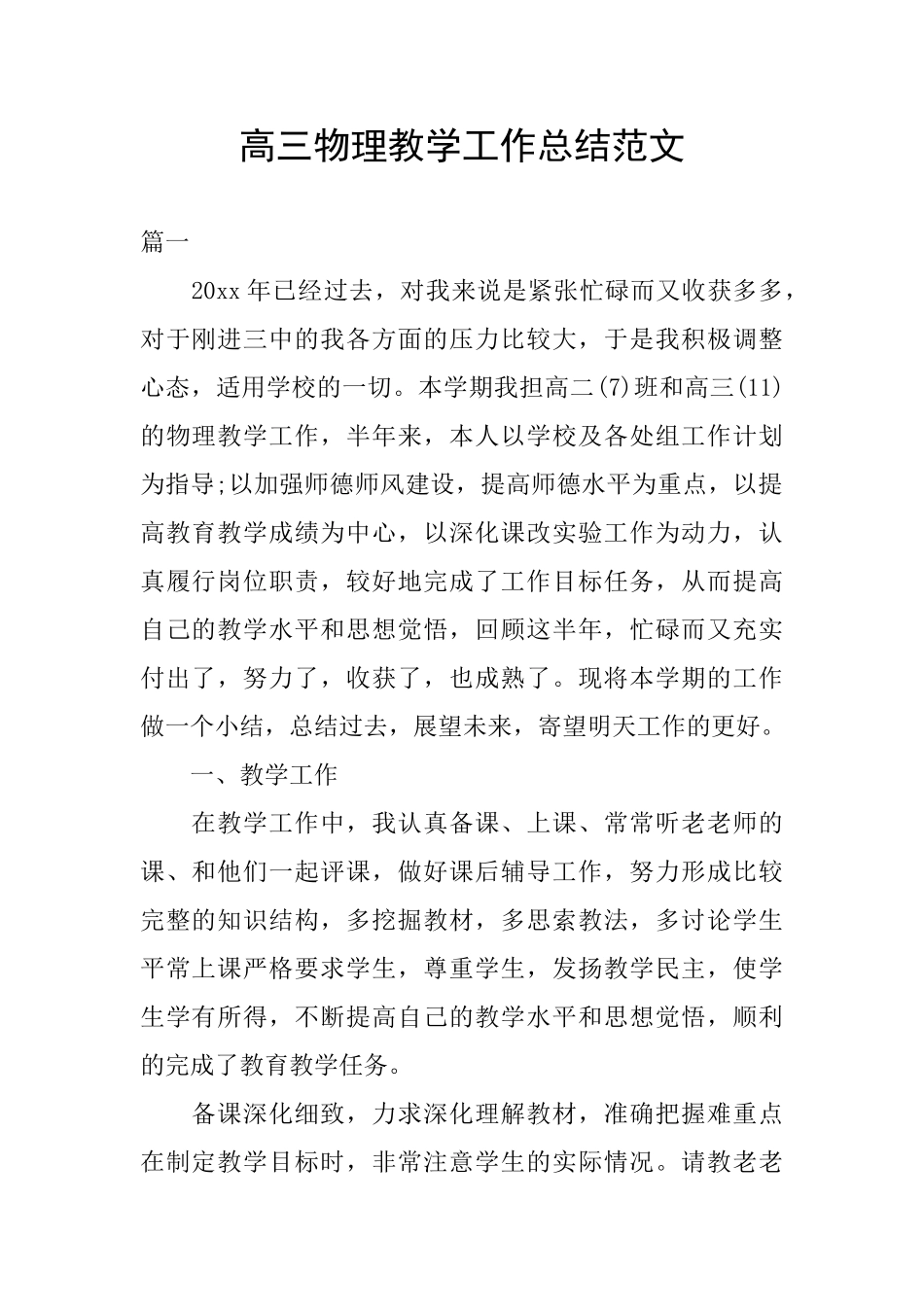 高三物理教学工作总结范文_第1页