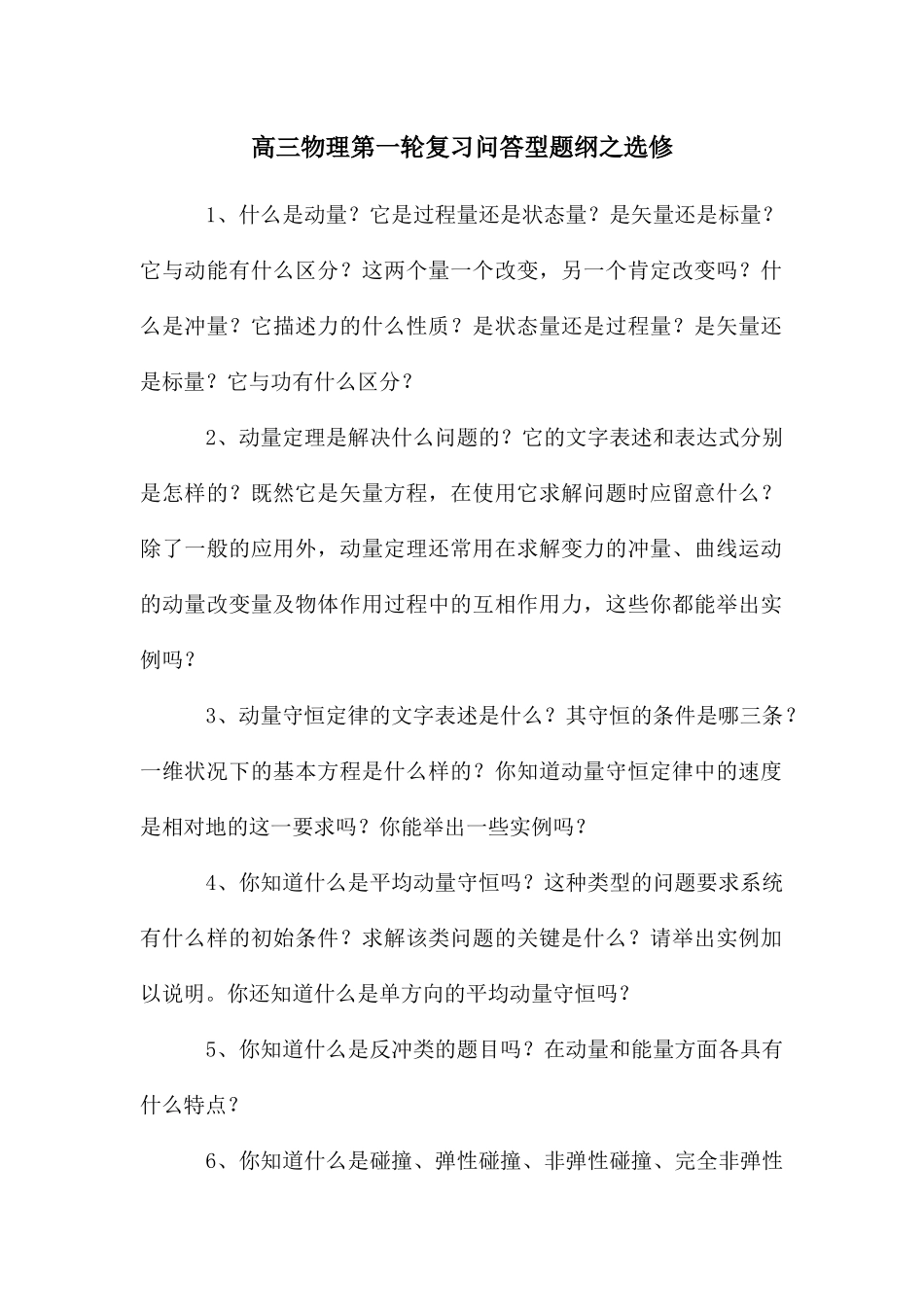 高三物理第一轮复习问答型题纲之选修_第1页