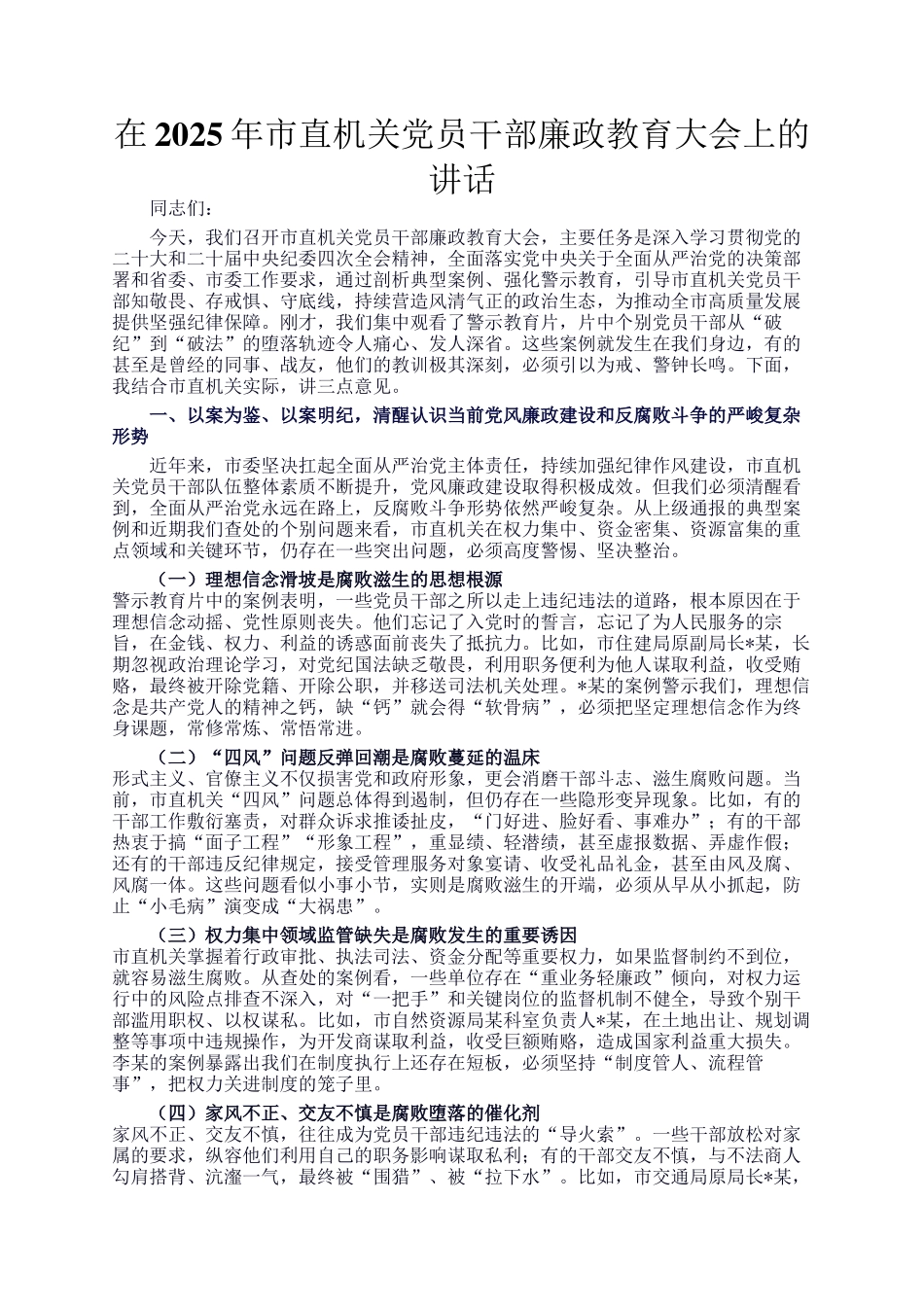 在2025年市直机关党员干部廉政教育大会上的讲话_第1页