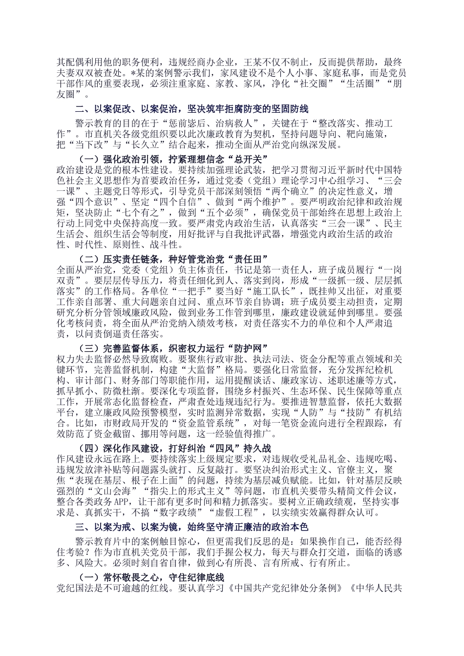 在2025年市直机关党员干部廉政教育大会上的讲话_第2页