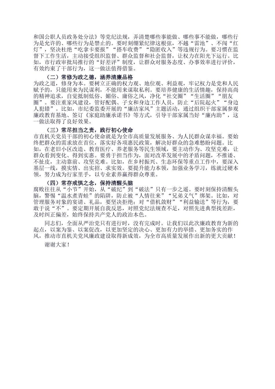 在2025年市直机关党员干部廉政教育大会上的讲话_第3页