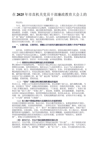 在2025年市直机关党员干部廉政教育大会上的讲话